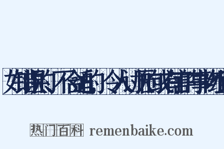 如错误的、不合适的,令人讨厌的或有害的事物组词是什么意思的图片